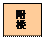 文本框: 附楼