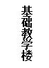文本框: 基础教学楼
