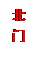 文本框: 北 门
