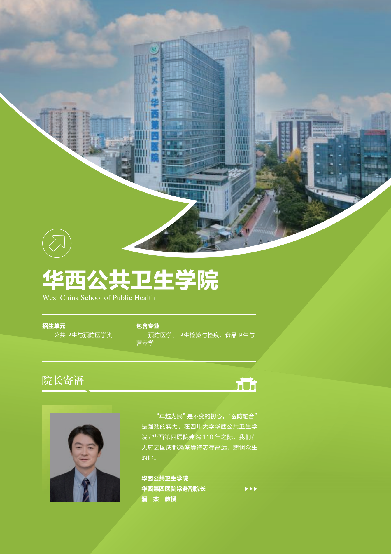 华西公共卫生学院-四川大学本科招生网